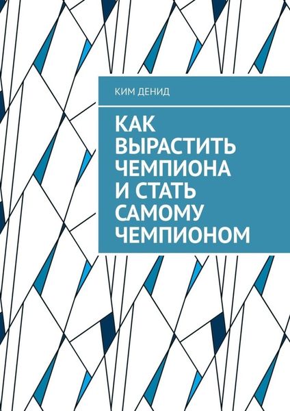Обложка книги  «Как вырастить чемпиона и стать самому чемпионом»