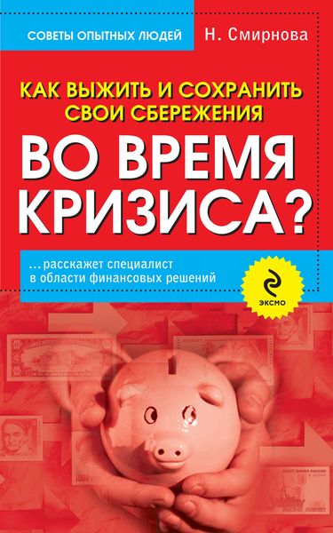 Обложка книги  «Как выжить и сохранить свои сбережения во время кризиса?»