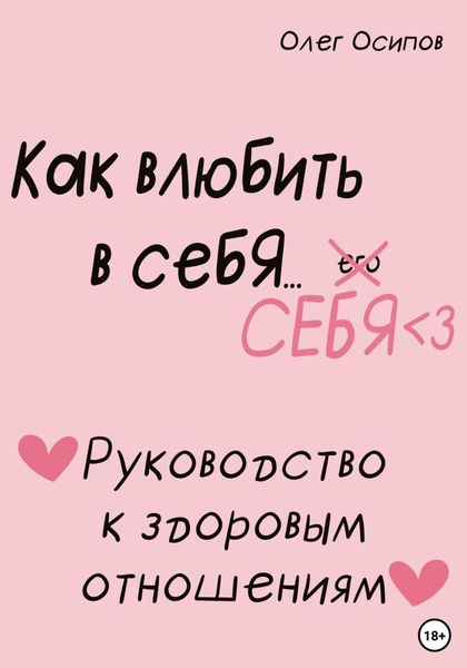 Обложка книги «Как влюбить в себя… себя»