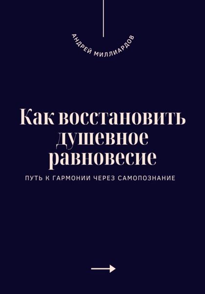 Обложка книги  «Как восстановить душевное равновесие. Путь к гармонии через самопознание»