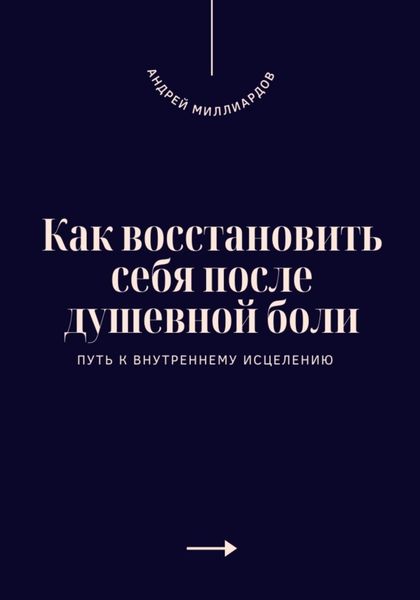 Обложка книги  «Как восстановить себя после душевной боли. Путь к внутреннему исцелению»