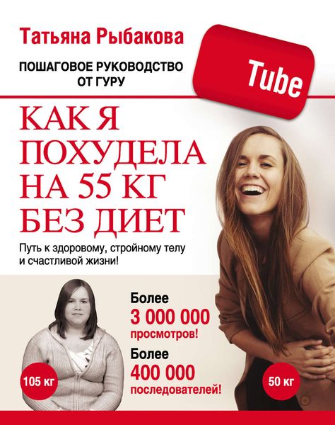 Обложка книги  «Как я похудела на 55 кг без диет»