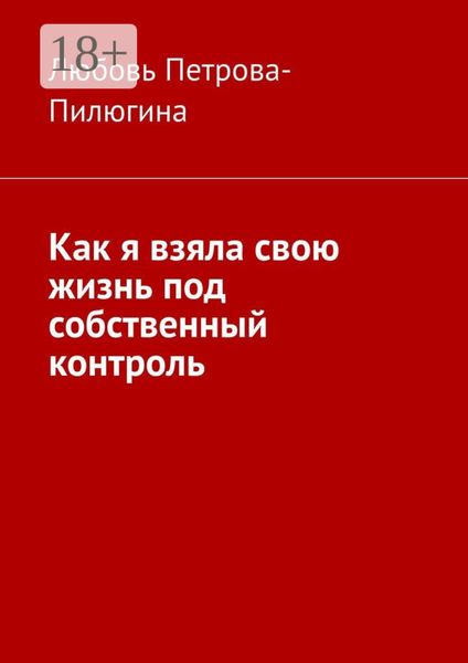 Обложка книги  «Как я взяла свою жизнь под собственный контроль»