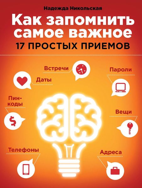 Обложка книги  «Как запомнить самое важное. 17 простых приемов»