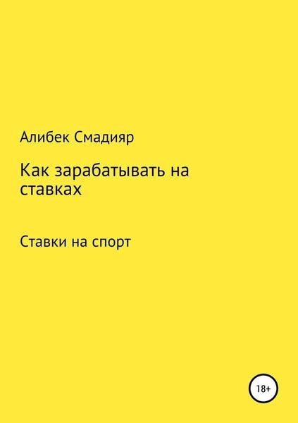 Обложка книги  «Как зарабатывать на ставках»