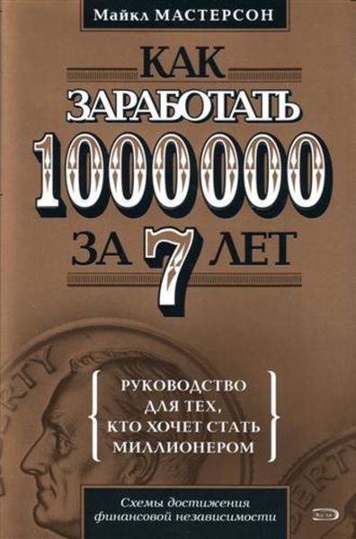 Обложка книги  «Как заработать 1000000 за 7 лет. Руководство для тех, кто хочет стать миллионером»