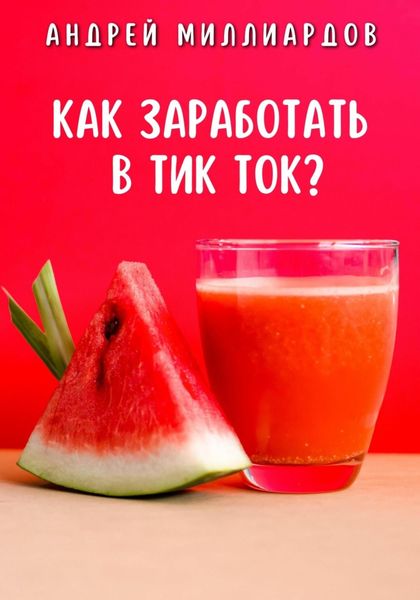 Обложка книги «Как заработать в Тик Ток?»