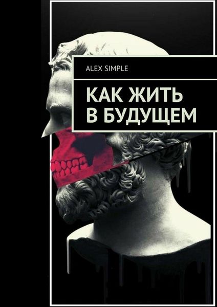 Обложка книги  «Как жить в будущем»