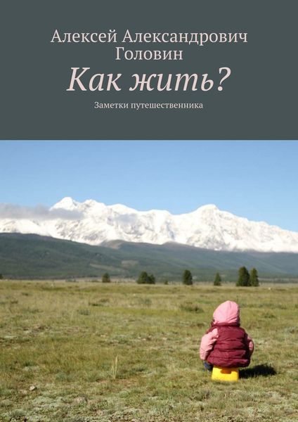 Обложка книги  «Как жить? Заметки путешественника»