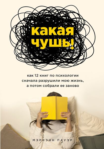 Обложка книги  «Какая чушь. Как 12 книг по психологии сначала разрушили мою жизнь, а потом собрали ее заново»