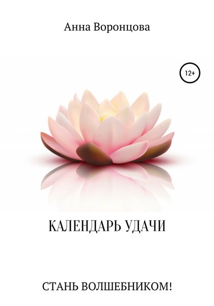 Обложка книги  «Календарь Удачи»