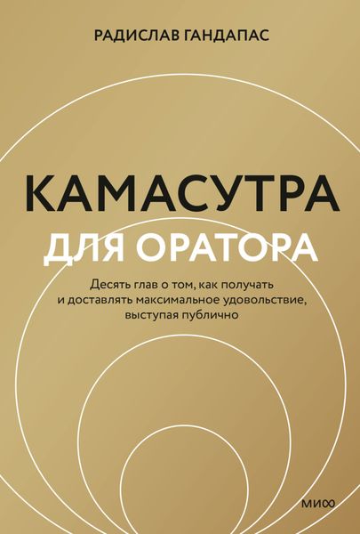 Обложка книги  «Камасутра для оратора. Десять глав о том, как получать и доставлять максимальное удовольствие, выступая публично»