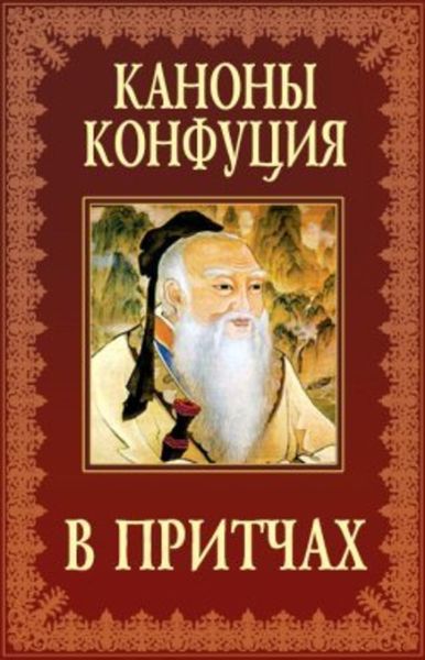 Обложка книги  «Каноны Конфуция в притчах»