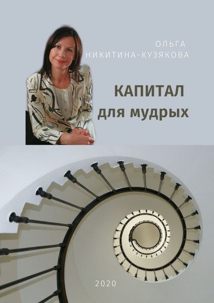 Обложка книги  «Капитал для мудрых»