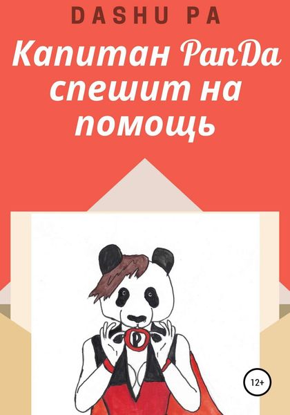Обложка книги «Капитан PanDa спешит на помощь»