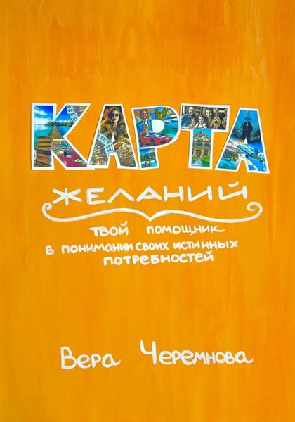 Обложка книги  «Карта желаний»