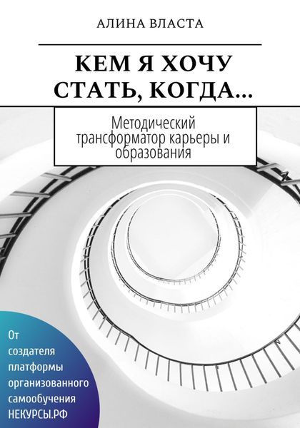 Обложка книги  «Кем я хочу стать, когда…»