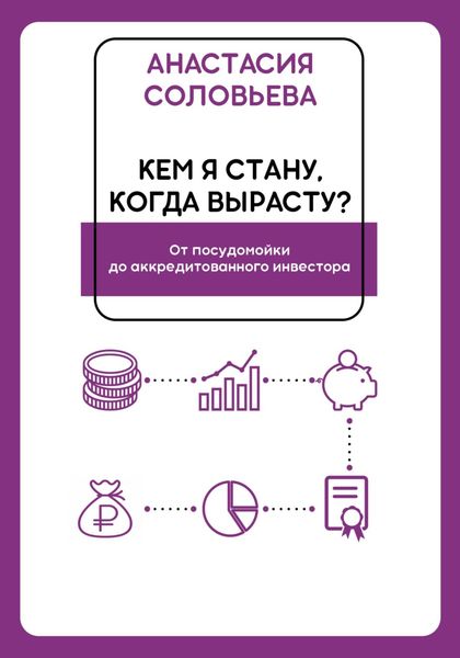 Обложка книги  «Кем я стану, когда вырасту? От посудомойки до аккредитованного инвестора»