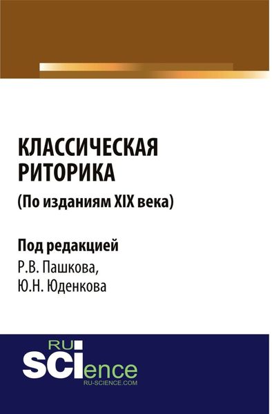 Обложка книги  «Классическая риторика ( по изданиям 19 Века). (Аспирантура, Бакалавриат, Магистратура). Монография.»