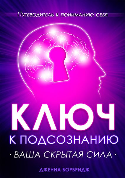 Обложка книги «Ключ к подсознанию. Ваша скрытая сила»