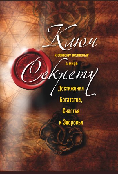 Обложка книги «Ключ к самому великому в мире секрету достижения Богатства, Счастья и Здоровья»