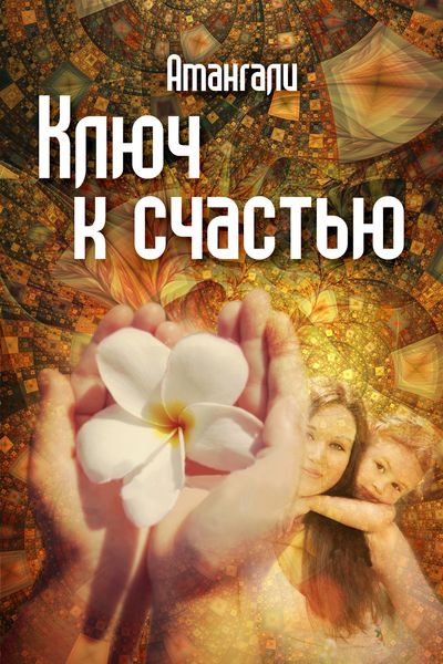 Обложка книги  «Ключ к счастью»