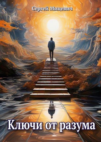 Обложка книги  «Ключи от разума. Сборник произведений»