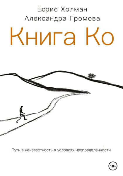 Обложка книги  «Книга Ко. Путь в неизвестность в условиях неопределенности»