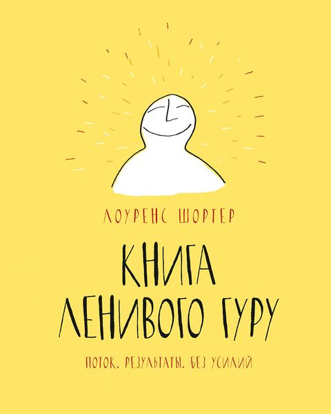 Обложка книги  «Книга ленивого гуру»