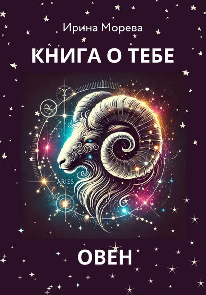 Обложка книги  «Книга о тебе – Овен»