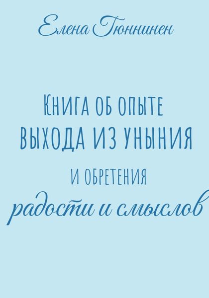 Обложка книги  «Книга об опыте выхода из уныния и обретения радости и смыслов»