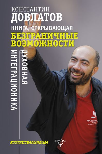 Обложка книги  «Книга, открывающая безграничные возможности. Духовная интеграционика»