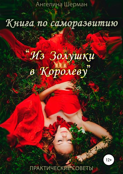 Обложка книги  «Книга по саморазвитию «из Золушки в Королеву»»