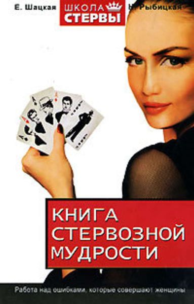 Обложка книги  «Книга стервозной мудрости»