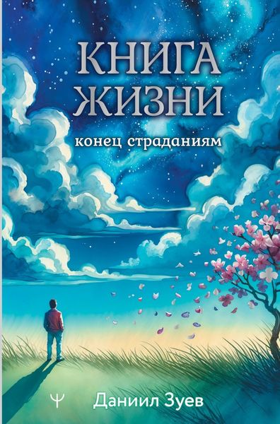 Обложка книги «Книга жизни: конец страданиям»