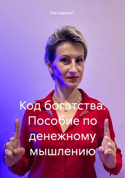 Обложка книги  «Код богатства. Пособие по денежному мышлению»