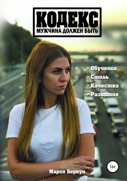 Обложка книги  «Кодекс. Мужчина должен быть»