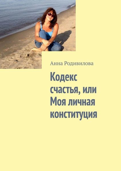 Обложка книги «Кодекс счастья, или Моя личная конституция»