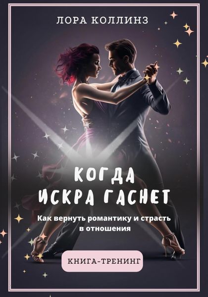 Обложка книги  «Когда искра гаснет. Как вернуть романтику и страсть в отношения»