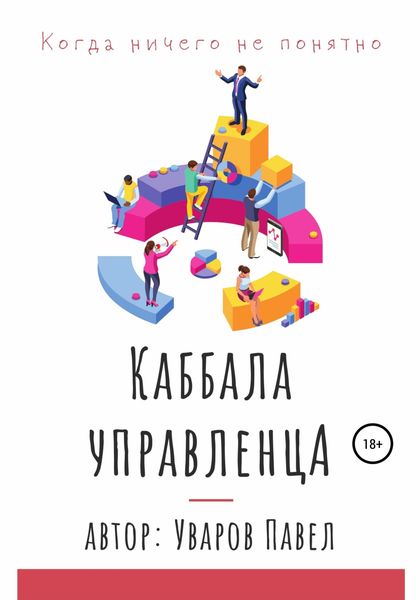 Обложка книги  «Когда ничего не понятно. Каббала управленца»