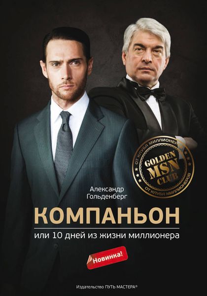 Обложка книги «Компаньон, или 10 дней из жизни миллионера»