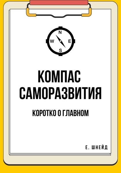 Обложка книги  «Компас саморазвития. Коротко о главном»