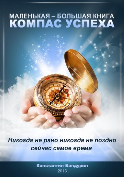 Обложка книги  «Компас успеха»