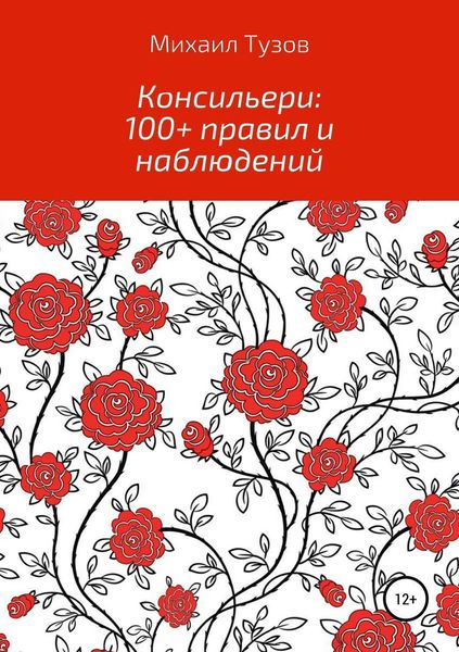 Обложка книги  «Консильери: 100+ правил и наблюдений»