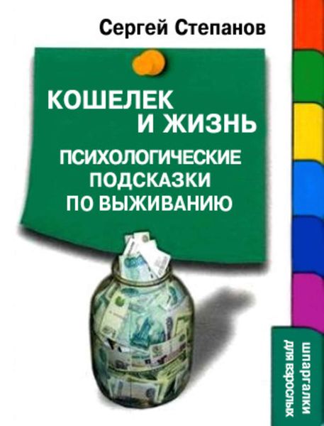 Обложка книги  «Кошелек и жизнь: Психологические подсказки по выживанию»