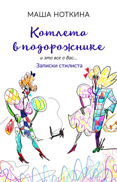 Обложка книги  «Котлета в подорожнике. И это все о вас… Записки стилиста»