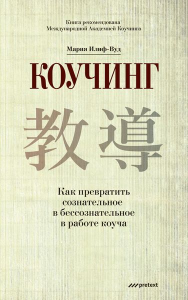 Обложка книги  «Коучинг. Как превратить сознательное в бессознательное в работе коуча»