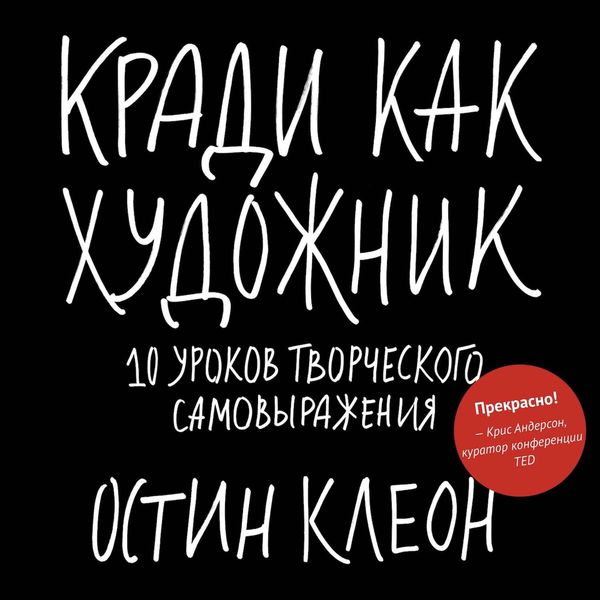 Обложка книги  «Кради как художник»