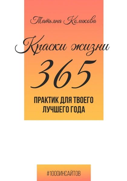 Обложка книги «Краски жизни. 365 практик для твоего лучшего года»