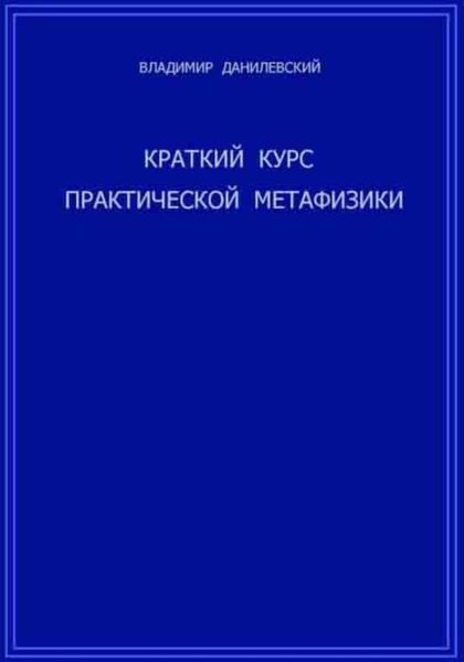 Обложка книги  «Краткий курс практической метафизики»